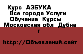 Курс “АЗБУКА“ Online - Все города Услуги » Обучение. Курсы   . Московская обл.,Дубна г.